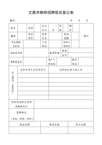 2009年中小学教师竞聘报名登记表