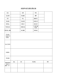 应届毕业生报名登记表