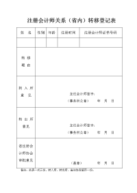 注册会计师关系（省内）转移登记表