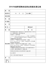 2018年政府采购协议供应商报名登记表