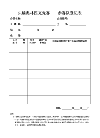 头脑奥林匹克竞赛&mdash;&mdash;参赛队登记表