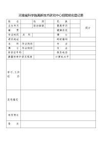 河南省科学院高新技术研究中心招聘报名登记表