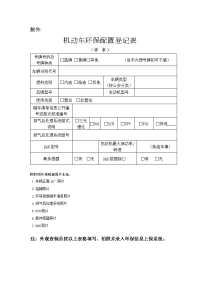 机动车环保配置登记表（样表）