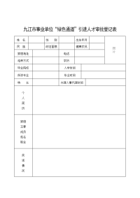 九江市事业单位普通院校大中专毕业生就业审批登记表