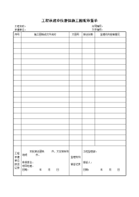 工程承建单位提供施工图纸审签单