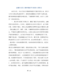 金融行业员工规章制度学习教育心得体会