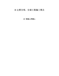 D主要分项、分部工程施工方案和要点A路基工程施工