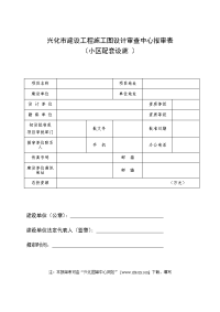 兴化市建设工程施工图设计审查中心报审表