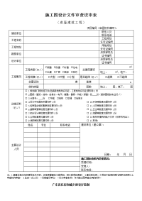 广东省房屋建筑工程施工图设计文件审查送审表