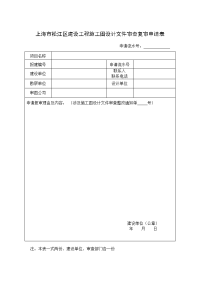 上海市松江区建设工程施工图设计文件审查复审申请表