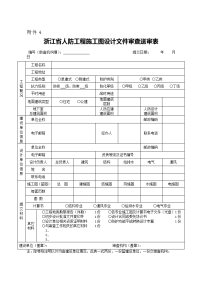 浙江省人防工程施工图设计文件审查送审表