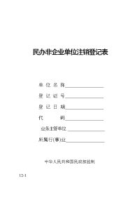 民办非企业单位注销登记表