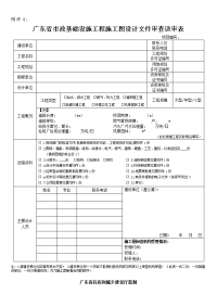 广东省市政基础设施工程施工图设计文件审查送审表