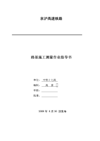 中铁高速铁路路基施工测量作业指导书