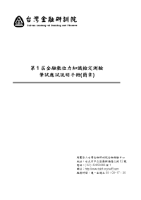 第1届金融数位力知识检定测验重要日程表