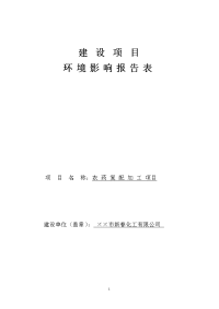 农药复配加工项目环境影响报告表