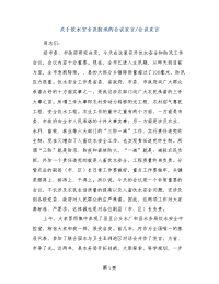 关于饮水安全及防汛的会议发言-会议发言