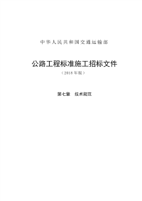 公路工程标准施工招标文件2（2018年）