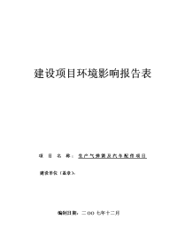 气弹簧有限公司生产气弹簧及汽车配件项目报告表