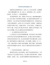 学校普及普通话教育心得