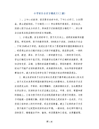 小学家长会发言稿范文(三篇)