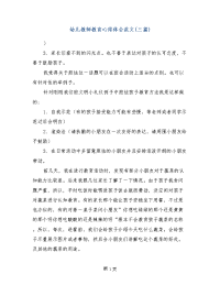 幼儿教师教育心得体会范文(三篇)