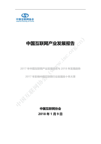 中国互联网协会-2017中国互联网产业发展报告暨2018年展望