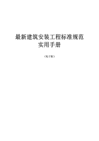 [建筑规范]最新建筑安装工程标准规范实用手册