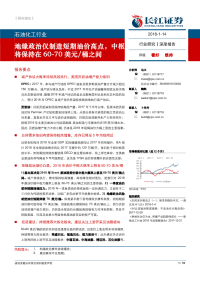 石油化工行业深度报告：地缘政治仅制造短期油价高点，中枢将保持在60~70美元桶之间