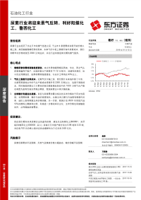 石油化工行业：尿素行业将迎来景气反转，利好阳煤化工、鲁西化工