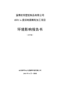 淄博欧特塑胶制品有限公司650t废旧地膜颗粒加工项目环境影响报告书