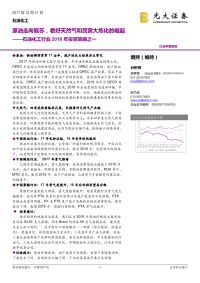 石油化工行业2018年投资策略之一：原油走向复苏，看好天然气和民营大炼化的崛起