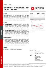 石油化工行业深度报告：全球视野看c3产业链景气复苏，推荐卫星石化、滨化股份