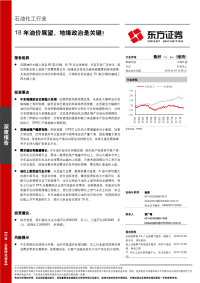 石油化工行业深度报告：18年油价展望，地缘政治是关键！