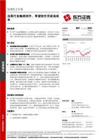 石油化工行业深度报告：压裂行业触底回升，有望抬升页岩油成本