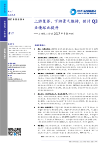 石油化工行业2017年中报回顾：上游复苏、下游景气维持，预计q3业绩环比提升