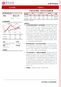 石油化工行业深度报告：中报符合预期，油价成为关键变量