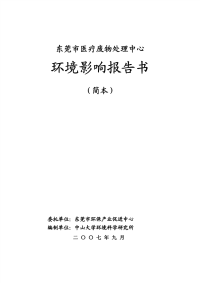 东莞市医疗废物处理中心环境影响报告书