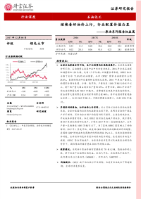 石油化工行业原油系列报告权益篇：继续看好油价上行，行业配置价值凸显