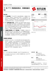 石油化工行业深度报告：2018年pta有望迎来拐点，首推恒逸石化！