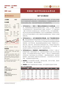 通信行业5g产业发展报告：再推5g！5g系列电话会议全景纪要