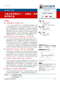 石油化工行业深度报告大炼化系列报告之一：风渐至，民营炼化势已起