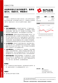 石油化工行业：未来两年炼化行业仍将高景气，推荐恒逸石化、荣盛石化、桐昆股份！