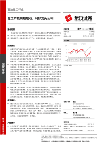 石油化工行业：化工产能周期启动，利好龙头公司