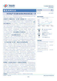 建筑材料行业：环保趋严有望驱动供给侧收缩更进一步