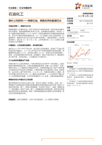 石油化工行业专题研究：海外公司研究~壳牌石油，领跑世界的能源巨头