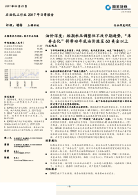 石油化工行业油价深度报告：短期承压调整但不改中期趋势，“库存去化”将带动年底油价涨至60美金以上