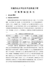 热电公司综合升级改造工程环境影响报告书