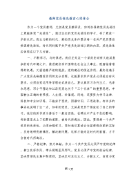 教师党员保先教育心得体会