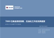 石油化工行业2017年中期策略：7000亿美金债务到期，石油化工开启洗牌盛宴